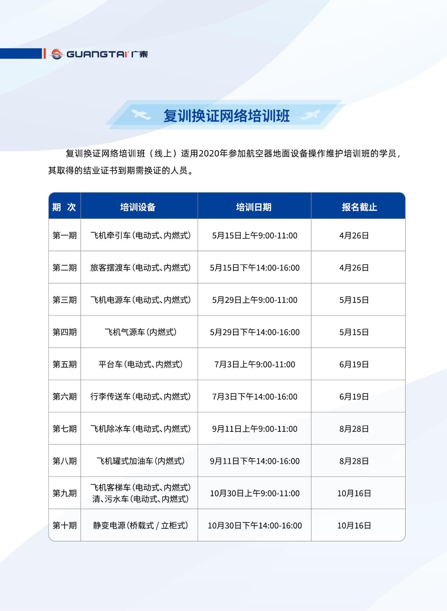 威海廣泰2024年航空器地面設備操作維護培訓班計劃_05.jpg